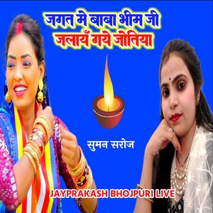 जगत में बाबा भीम जी जलायँ गये जोतिया सुमन सरोज