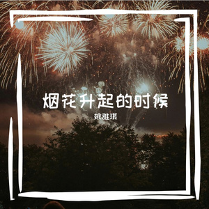 烟花升起的时候 伴奏