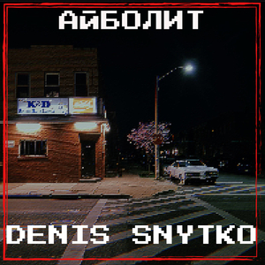 Айболит