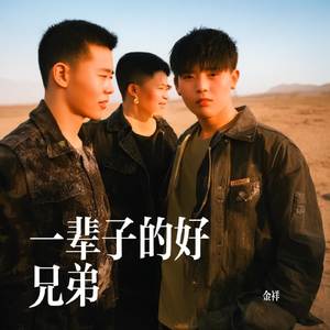 一辈子的好兄弟