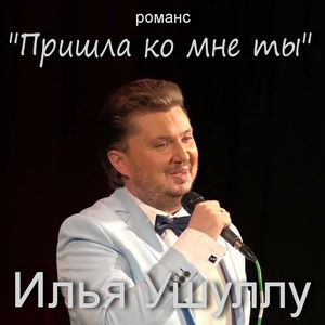 Пришла ко мне ты. Романс