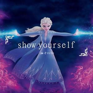 【冰雪奇缘2】show yourself（翻自 Idina Menzel）