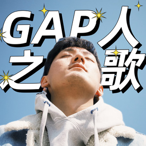Gap人之歌