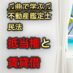 不動産鑑定士 民法_抵当権と賃貸借