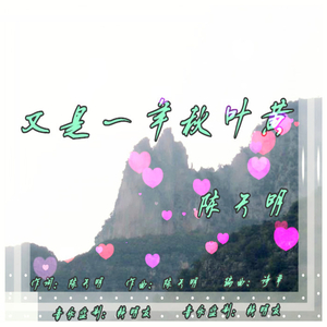 又是一年秋叶黄