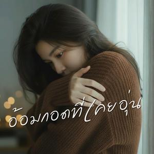 อ้อมกอดที่เคยอุ่น
