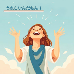 うれしいんだもん！