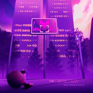 Растворяемся