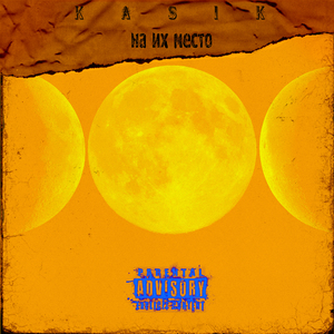 На их место