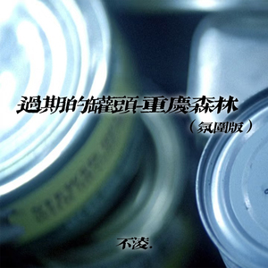 过期的罐头-重庆森林