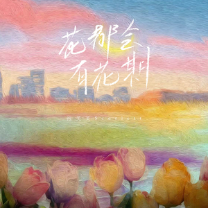 花都会有花期
