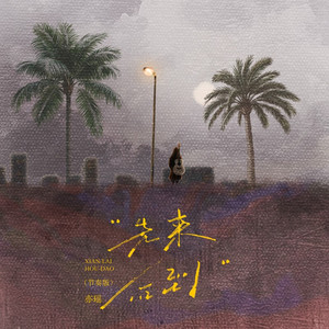 先来后到 (节奏版)