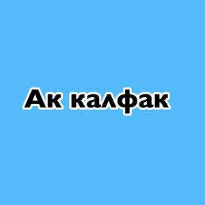 Ак калфак