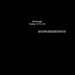 可你怎么总是忘记我很爱你