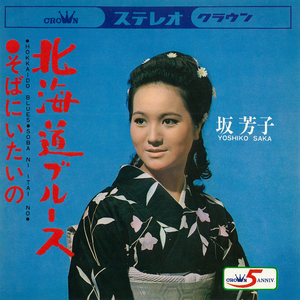 そばにいたいの