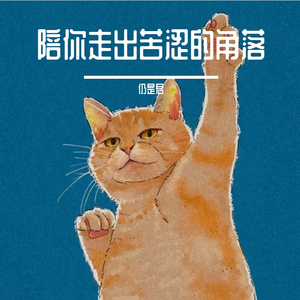陪你走出苦涩的角落