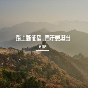 踏上新征程，青年勇担当 伴奏