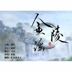 金陵谣