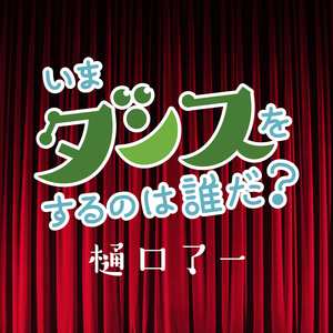 いまダンスをするのは誰だ?