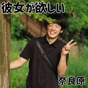 彼女が欲しい