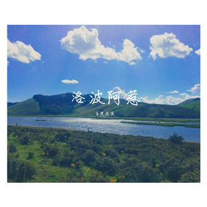 洛波阿惹