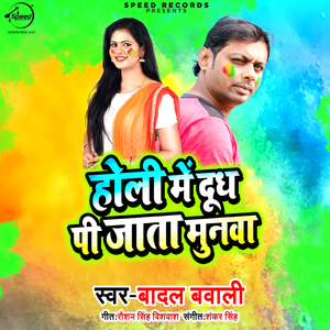 Holi Me Dhudh Pee Jata Munwa