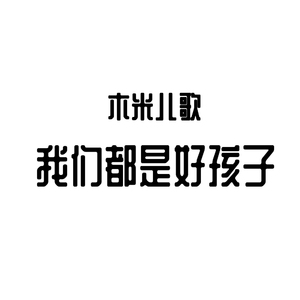 我们都是好孩子