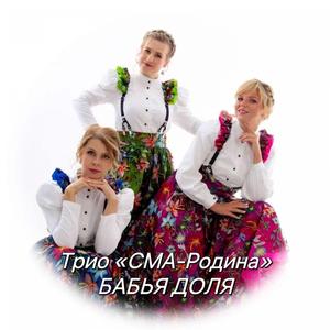 Бабья доля Бабоньки