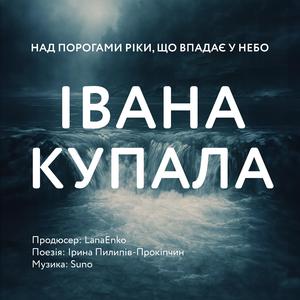 Івана Купала