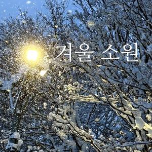 겨울 소원