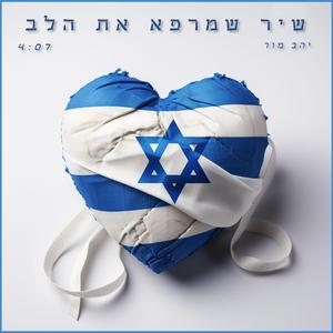 מרפא את הלב (feat. shahar abergel)