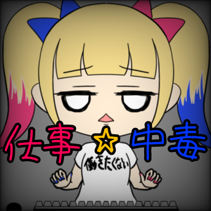 仕事☆中毒