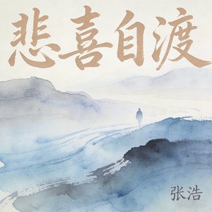 悲喜自渡