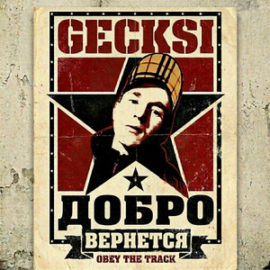 Добро вернётся
