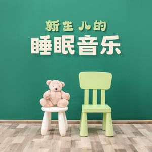 新生儿的睡眠音乐