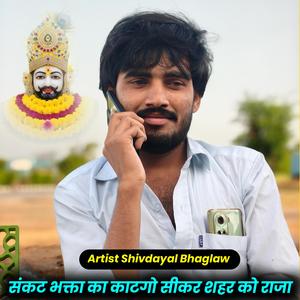 संकट भक्ता का काटगो सीकर शहर को राजा