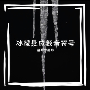 爱与诚氛围