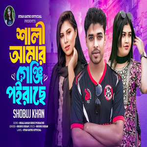 শালী আমার গেঞ্জি পইরাছে