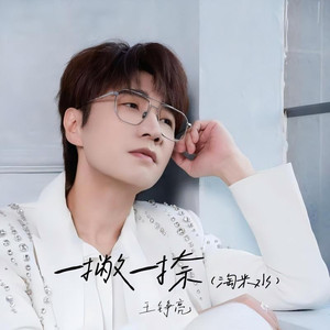 一撇一捺 (淘米水)