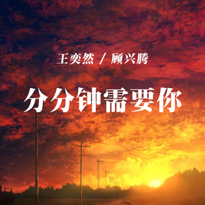 分分钟需要你