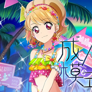 成人模式丨オトナモード（偶像活动翻唱）