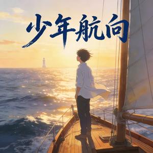 少年航向