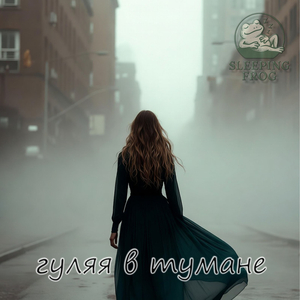Гуляя в тумане