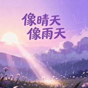 像晴天像雨天