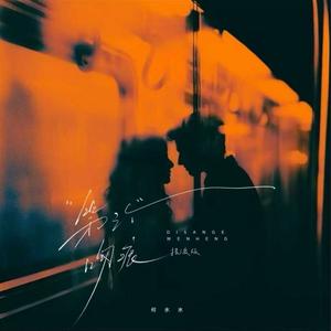 第三个吻痕（摇滚版）