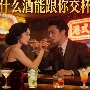什么酒能跟你交杯