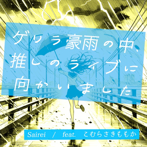 ゲリラ豪雨の中、推しのライブに向かいました