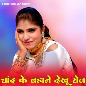 चांद कें बहानें देखू रोज