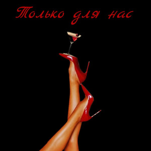 Только для нас