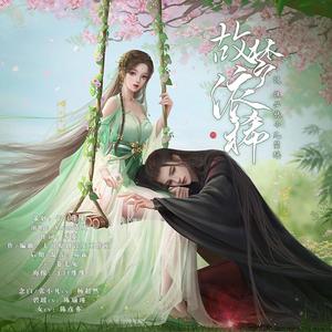 故梦依稀（剧情版）